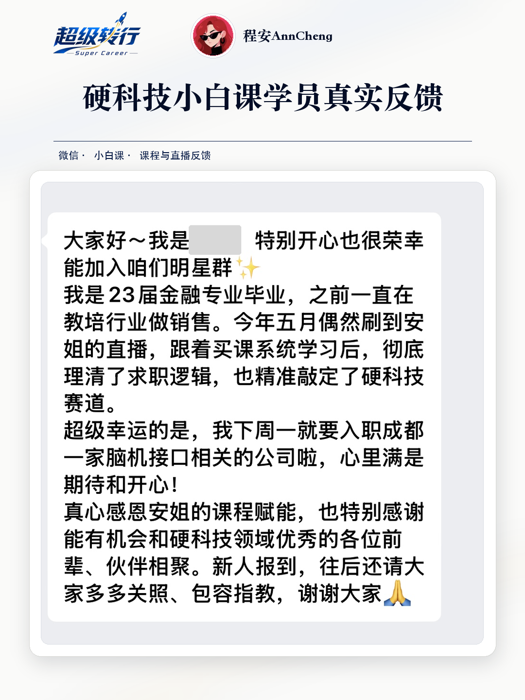 硬科技小白课真实反馈：咨询反馈 金融销售进入脑机接口岗位，第1张