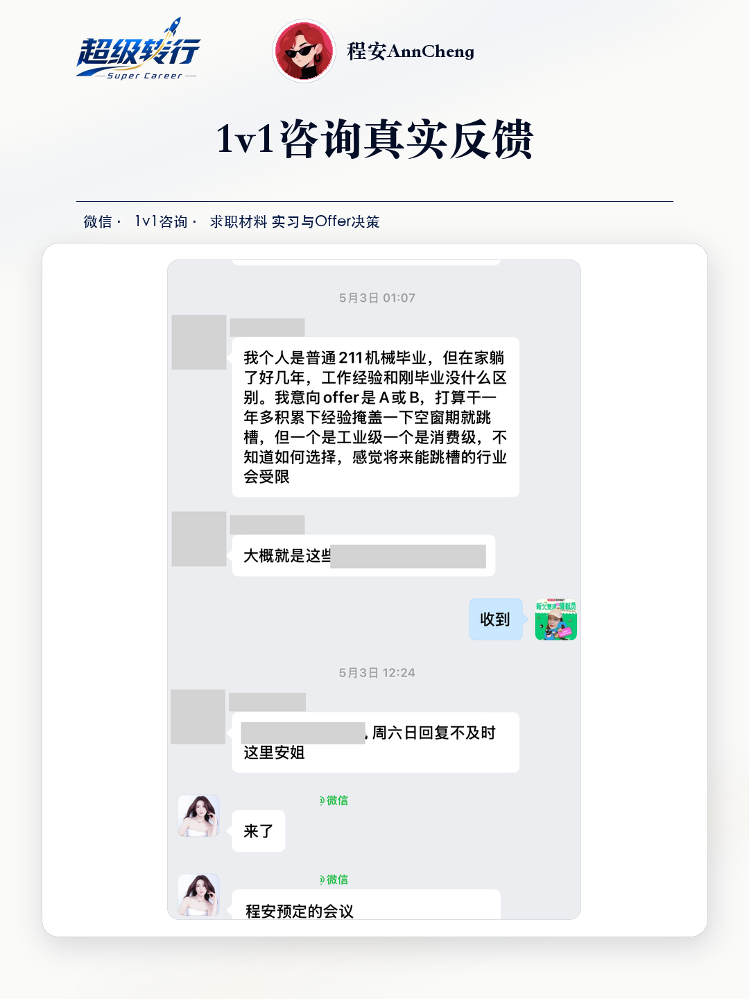 1v1咨询真实反馈：求职材料 机械专业比较两个Offer方向，第1张