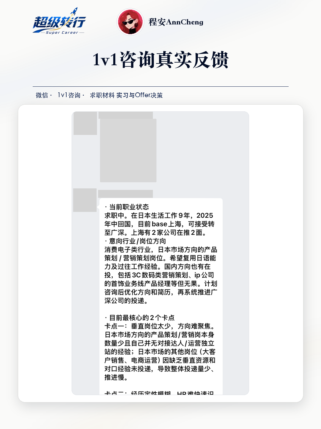 1v1咨询真实反馈：求职材料 海外工作背景优化消费电子求职方向，第1张