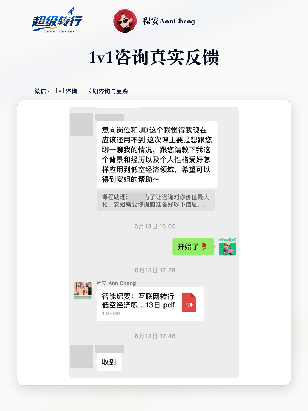 1v1咨询真实反馈：长期陪伴 互联网背景转向低空经济首次咨询，第1张