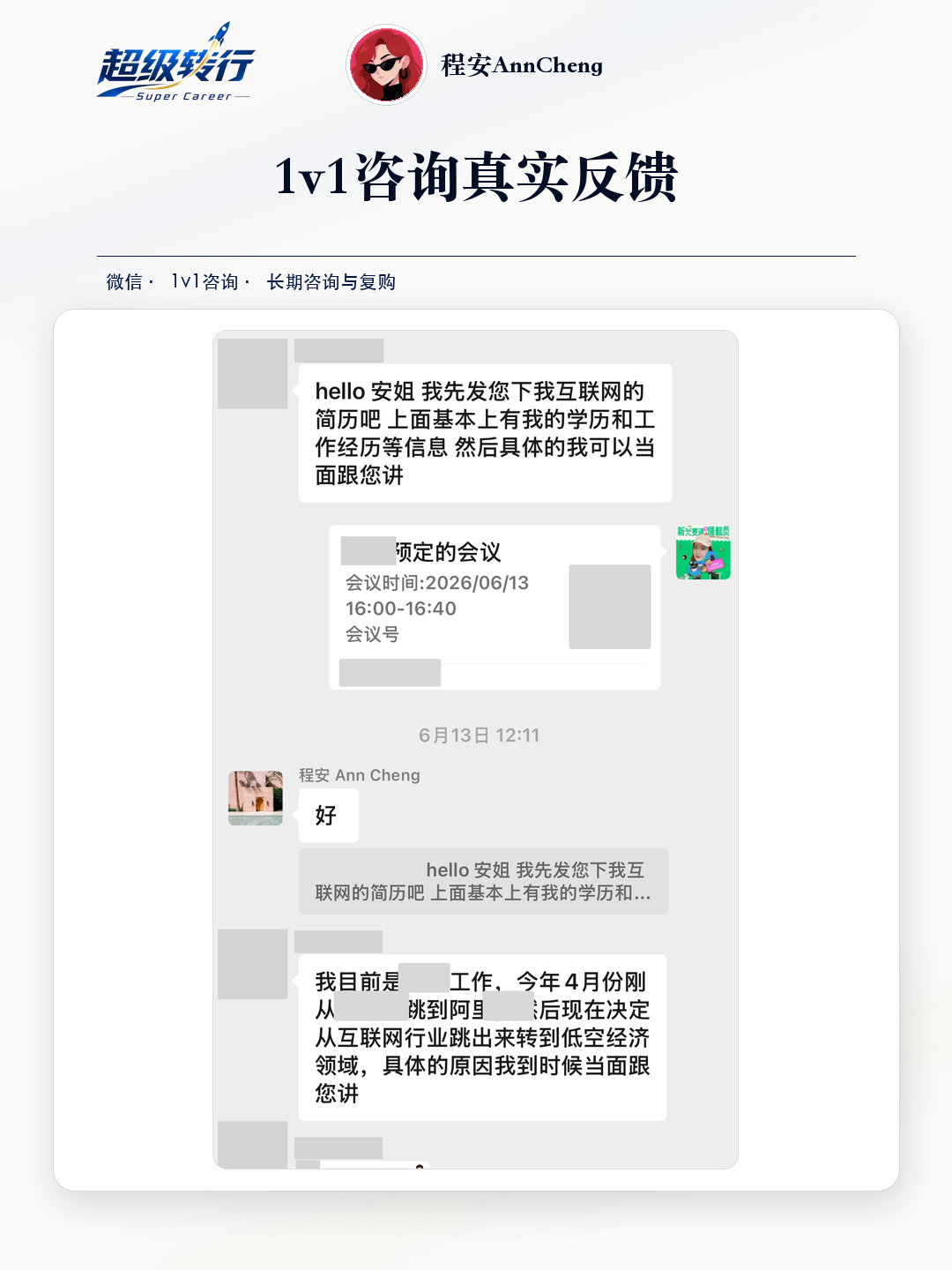 1v1咨询真实反馈：长期陪伴 互联网背景转向低空经济后续咨询，第1张