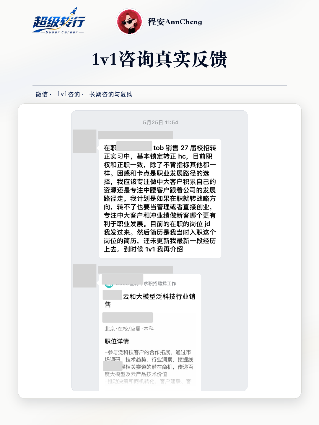 1v1咨询真实反馈：长期陪伴 实习学员反复咨询职业发展路径，第1张
