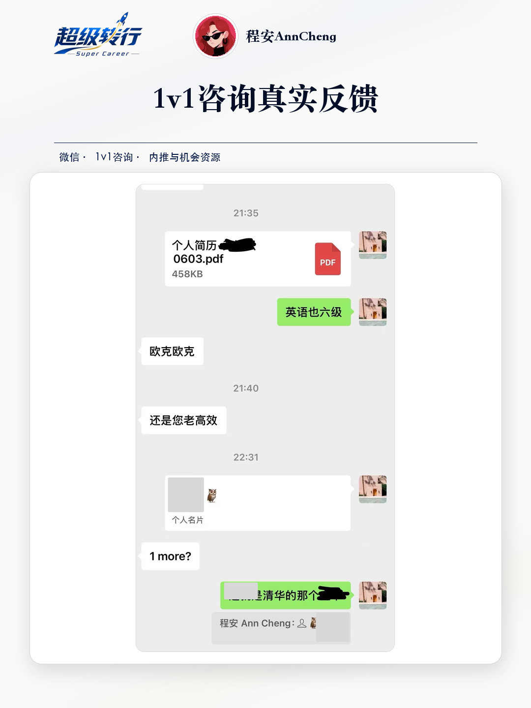 1v1咨询真实反馈：内推机会 求职者提交简历并获得进一步推荐，第1张