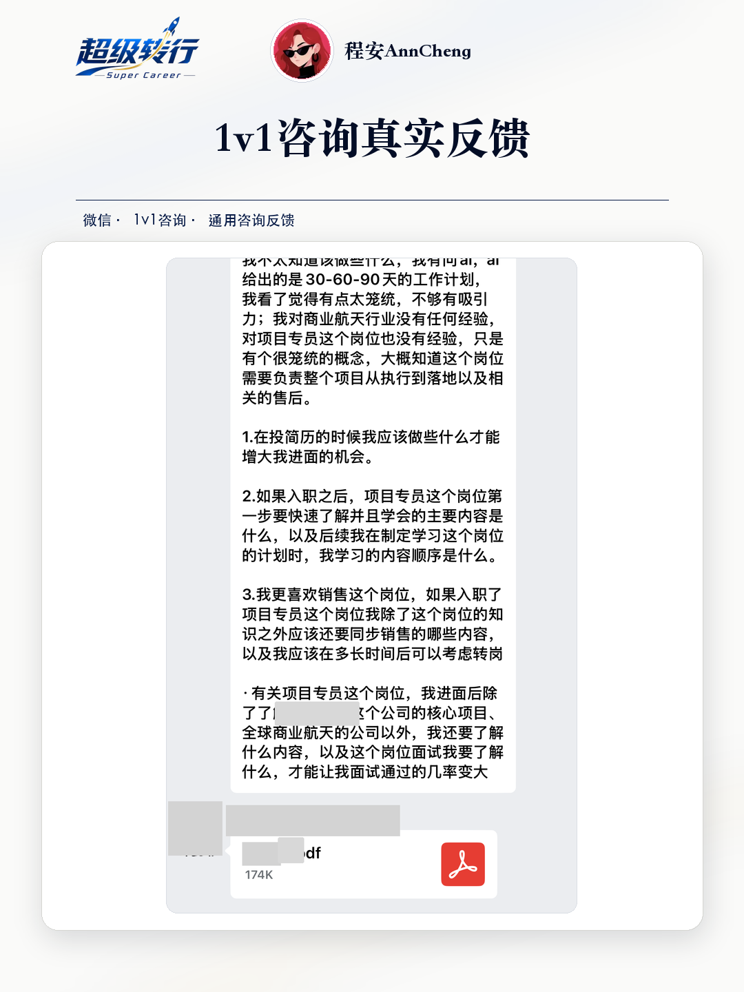 1v1咨询真实反馈：咨询反馈 运营背景梳理商业航天项目岗位，第1张