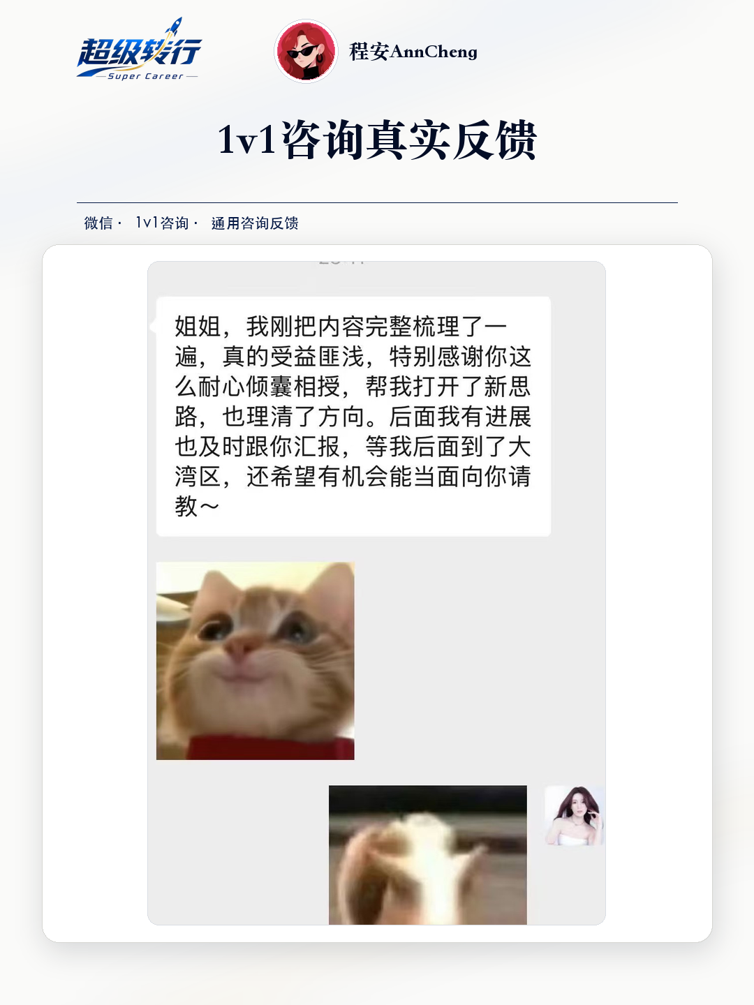 1v1咨询真实反馈：咨询反馈 学员梳理方向后表示受益，第1张