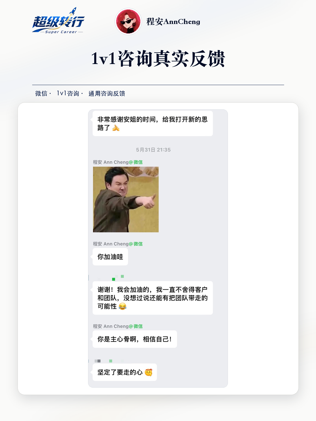 1v1咨询真实反馈：咨询反馈 离职转型获得持续鼓励，第1张