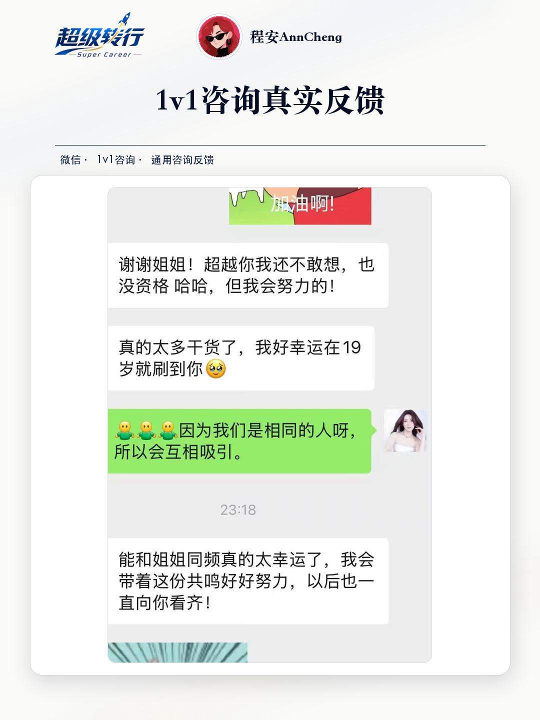 1v1咨询真实反馈：咨询反馈 年轻学员表达同频与持续努力，第1张