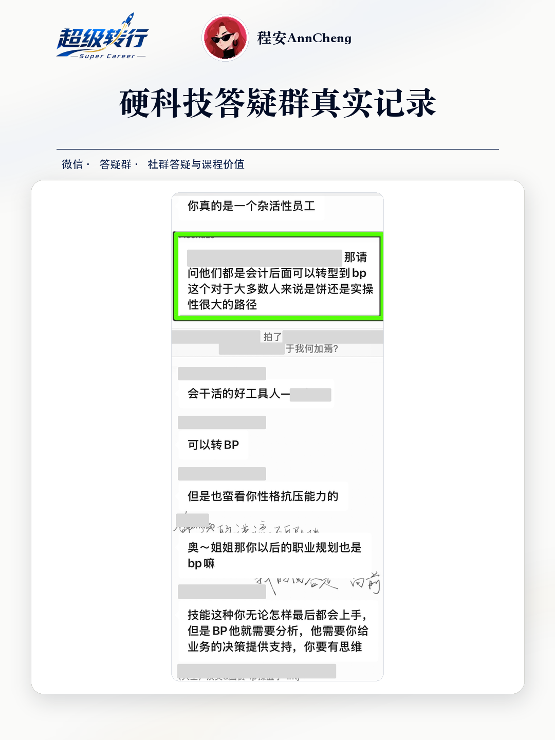 硬科技答疑群真实反馈：社群答疑 会计转型与职业规划交流，第1张