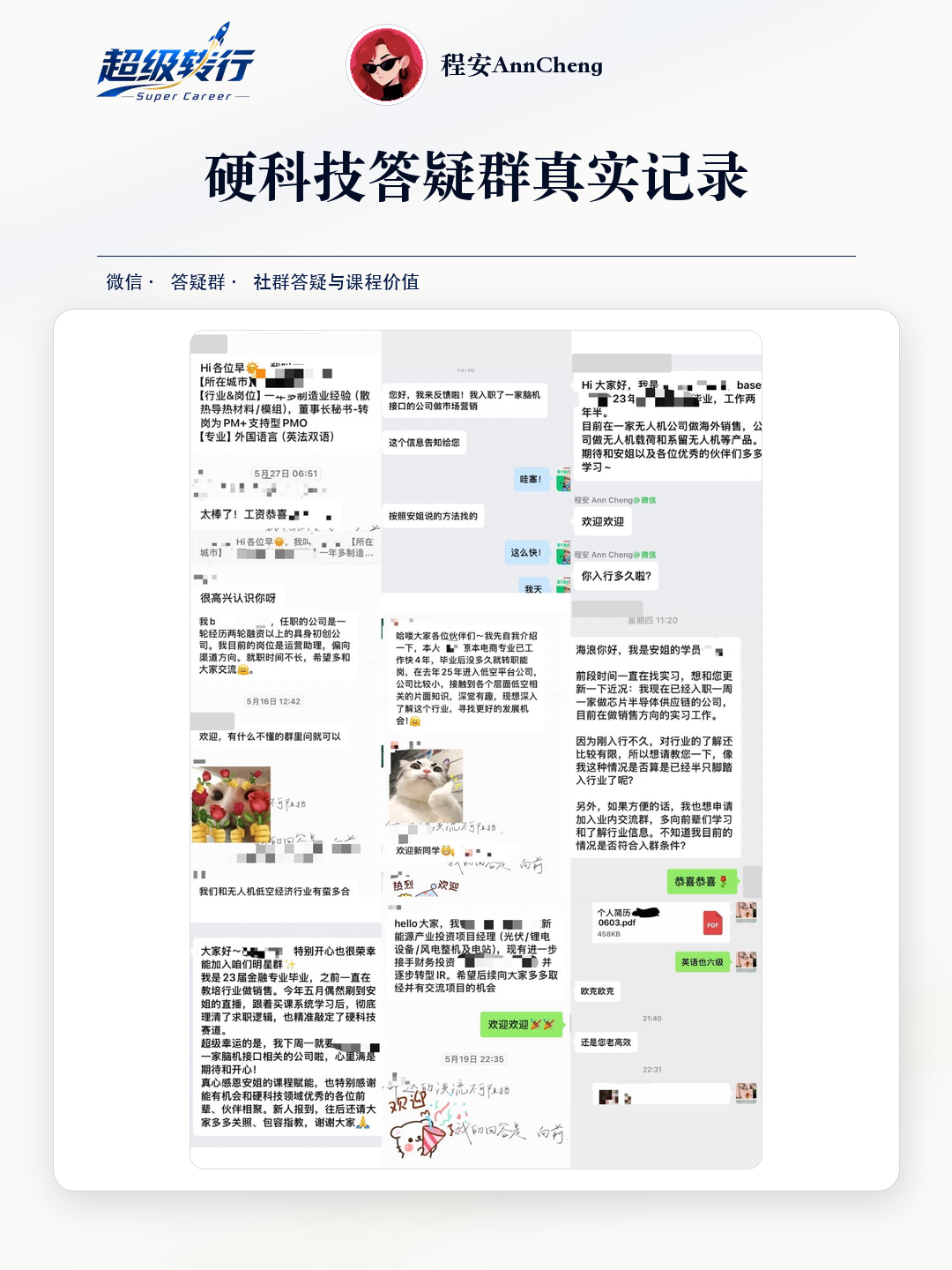 硬科技答疑群真实反馈：社群记录 求职入群与课程反馈拼图，第1张