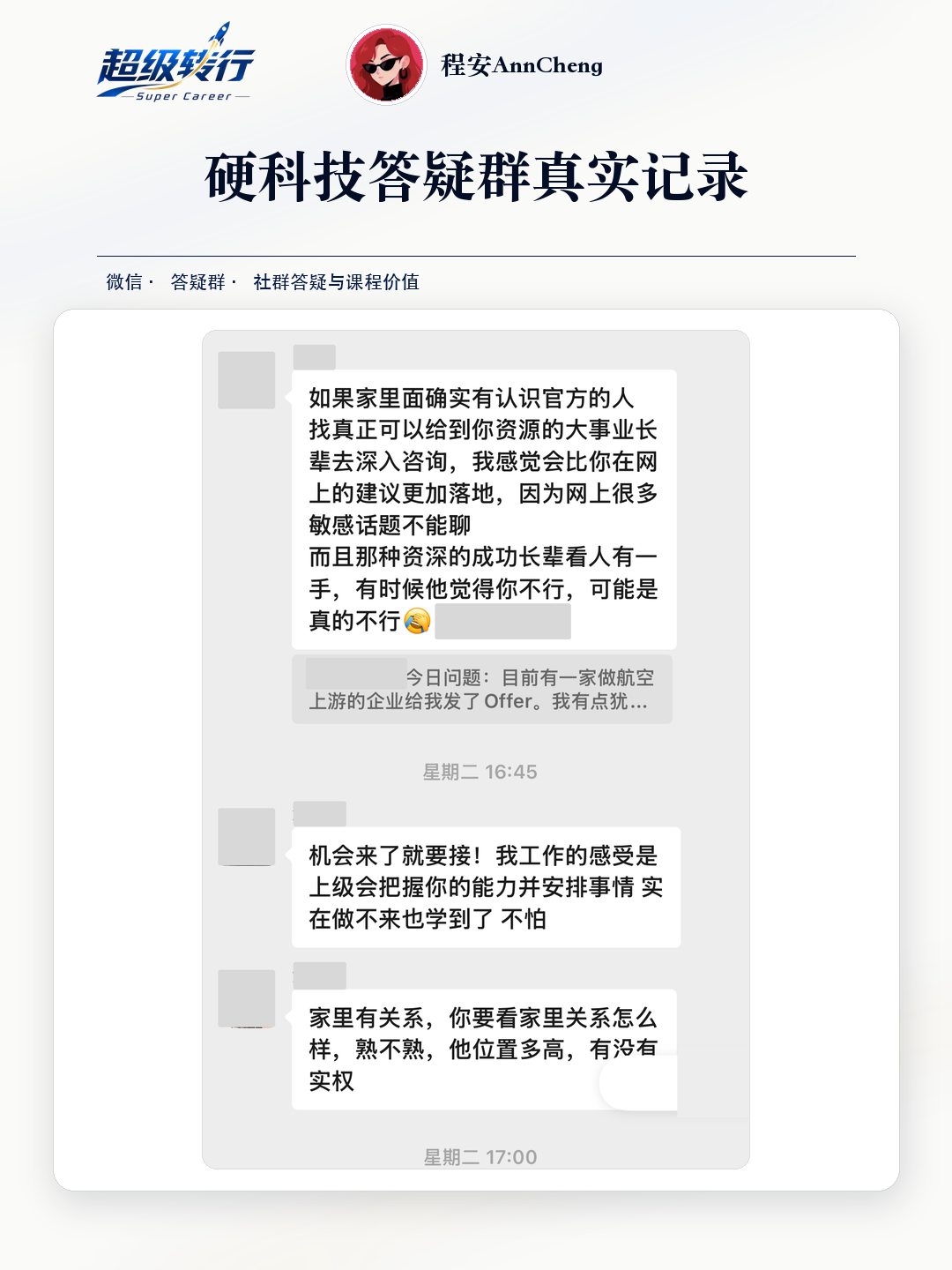 硬科技答疑群真实反馈：社群答疑 航空企业Offer决策交流，第1张