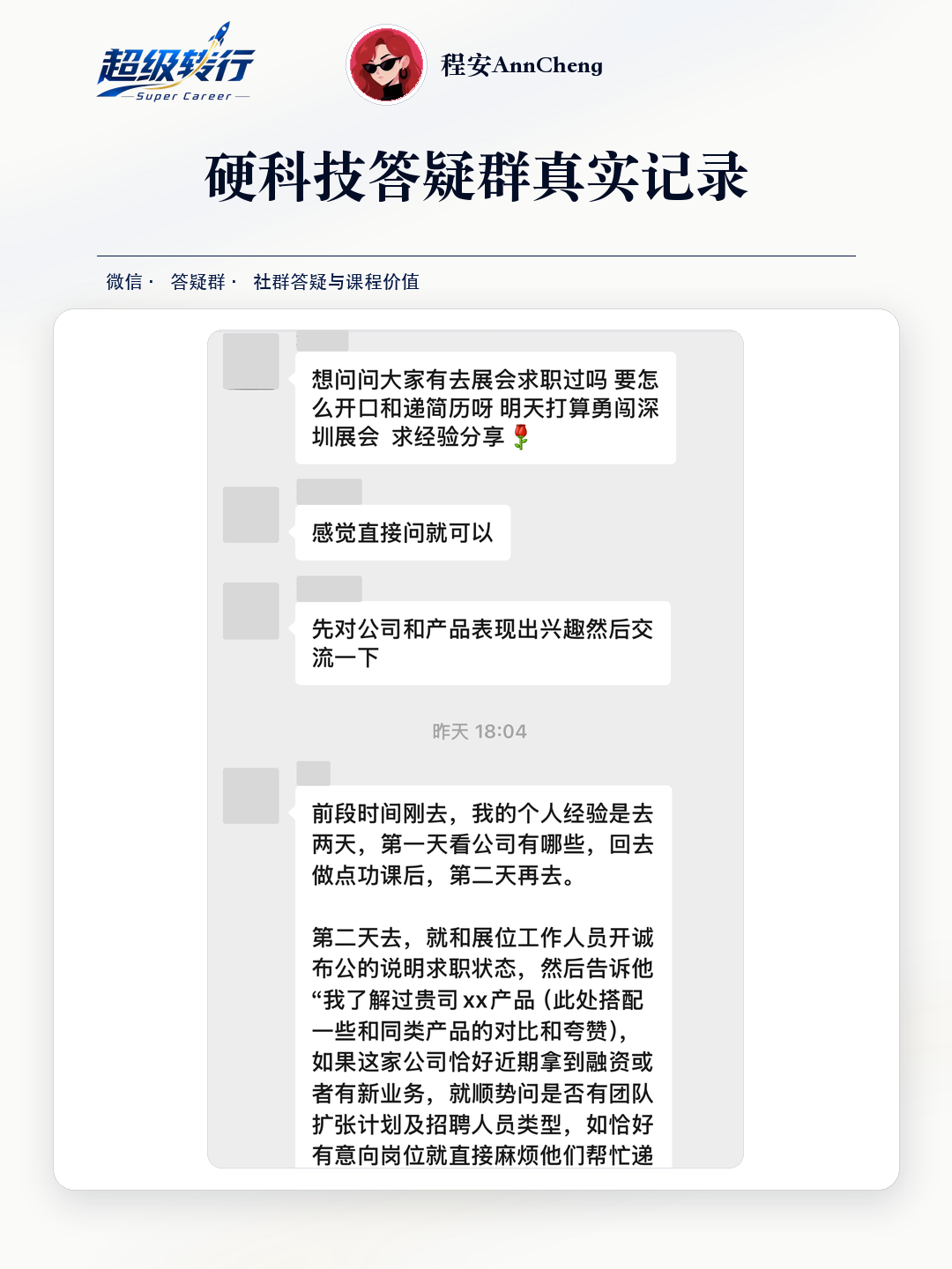 硬科技答疑群真实反馈：社群答疑 展会求职与公司判断交流，第1张