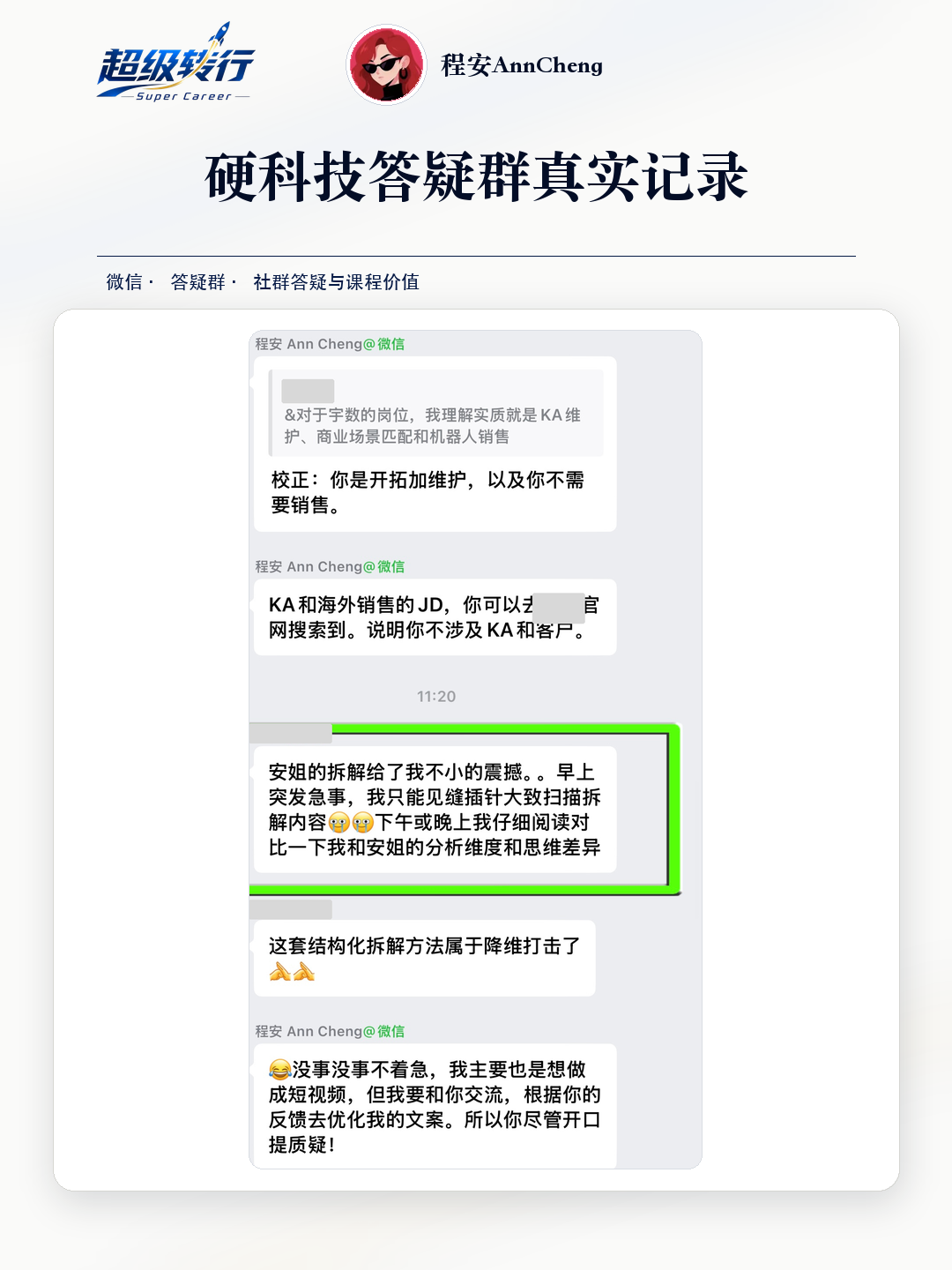 硬科技答疑群真实反馈：社群答疑 KA岗位分析与反馈交流，第1张