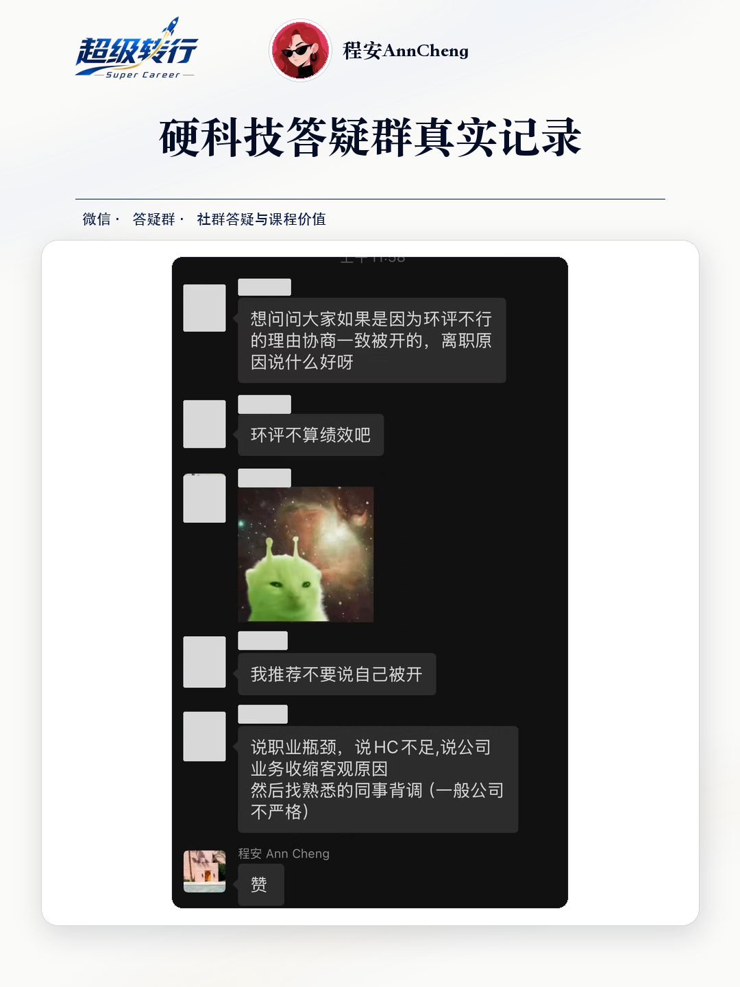 硬科技答疑群真实反馈：社群答疑 绩效辞退与离职原因沟通，第1张