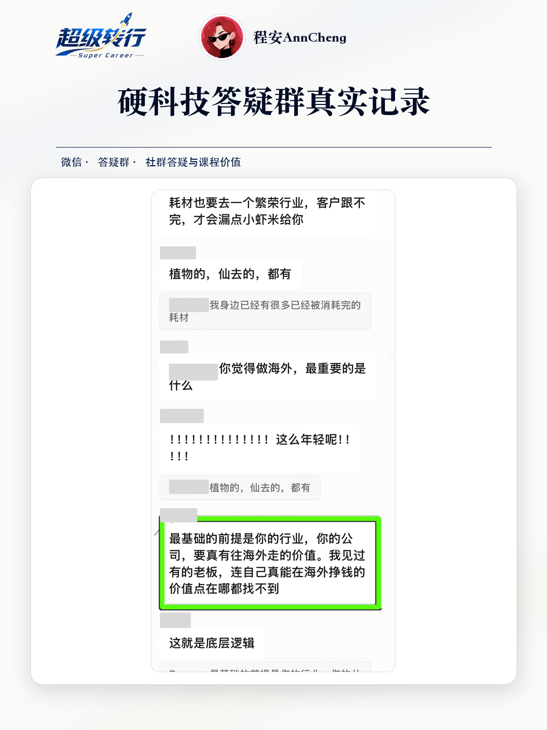 硬科技答疑群真实反馈：社群答疑 海外业务价值与行业选择交流，第1张