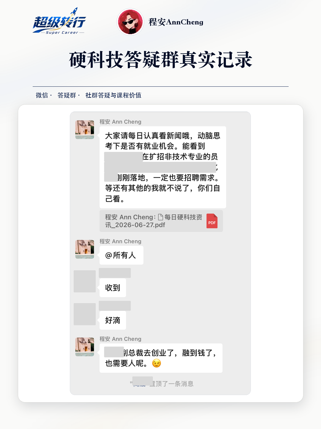 硬科技答疑群真实反馈：社群分享 每日资讯与就业机会提醒，第1张