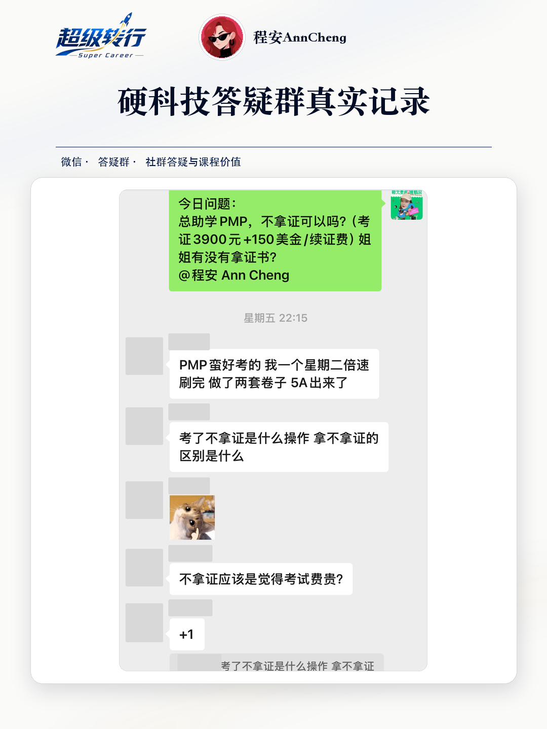 硬科技答疑群真实反馈：社群问题 PMP证书价值与续证规则，第1张