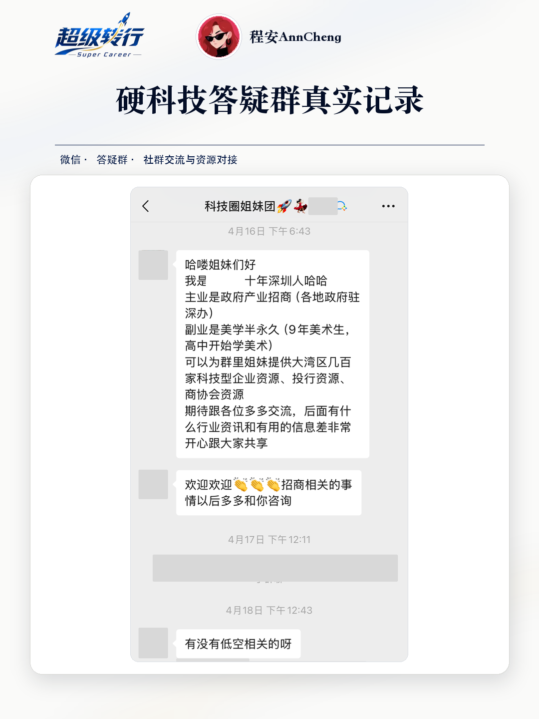硬科技答疑群真实反馈：社群自我介绍 产业招商与科技资源交流，第1张