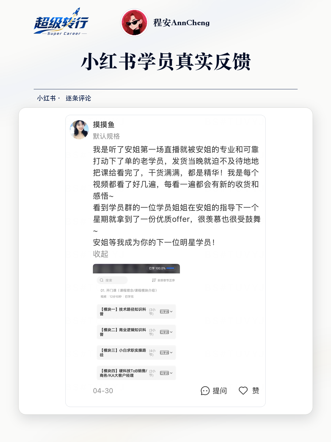小红书真实反馈：反复学习课程并受Offer案例激励，第1张