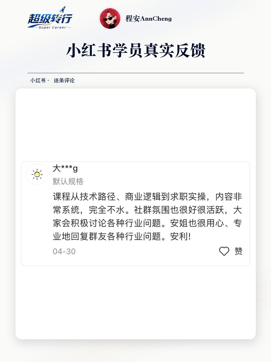 小红书真实反馈：课程系统且社群答疑专业，第1张