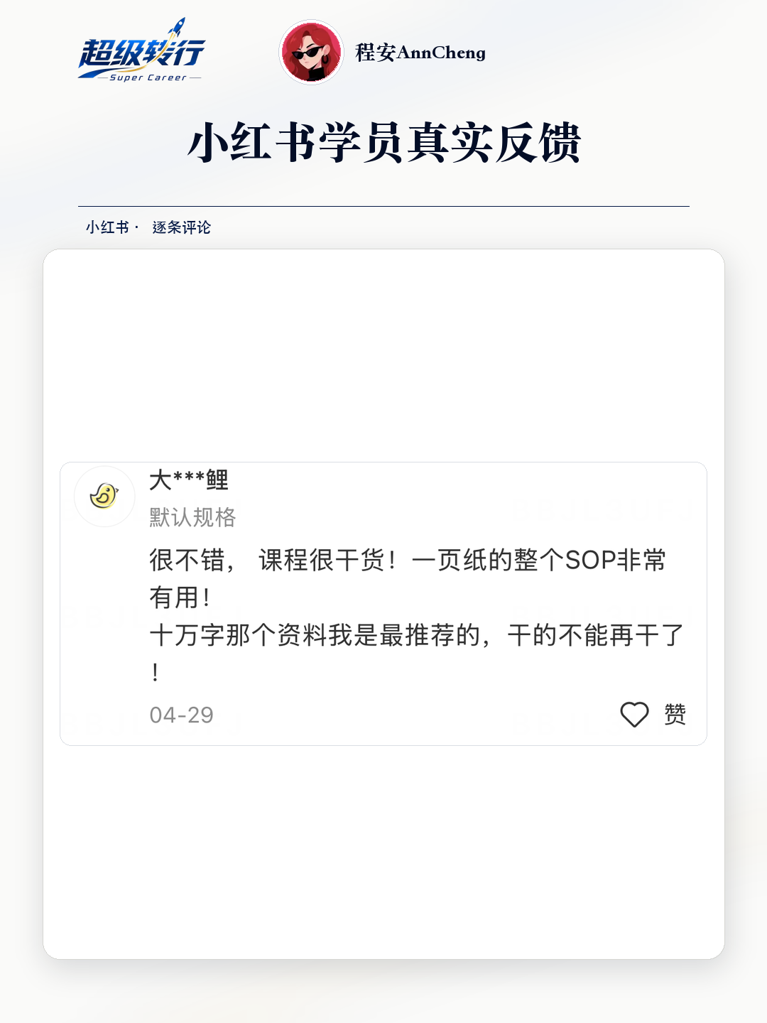 小红书真实反馈：SOP与十万字资料实用，第1张