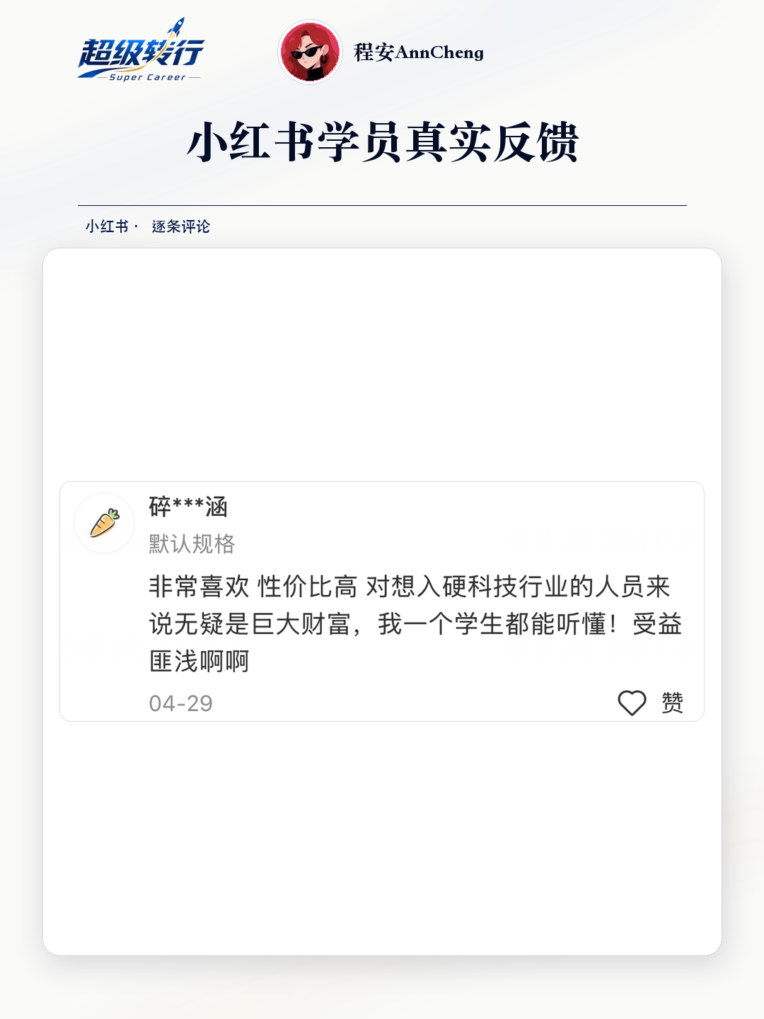 小红书真实反馈：学生也能听懂且性价比高，第1张