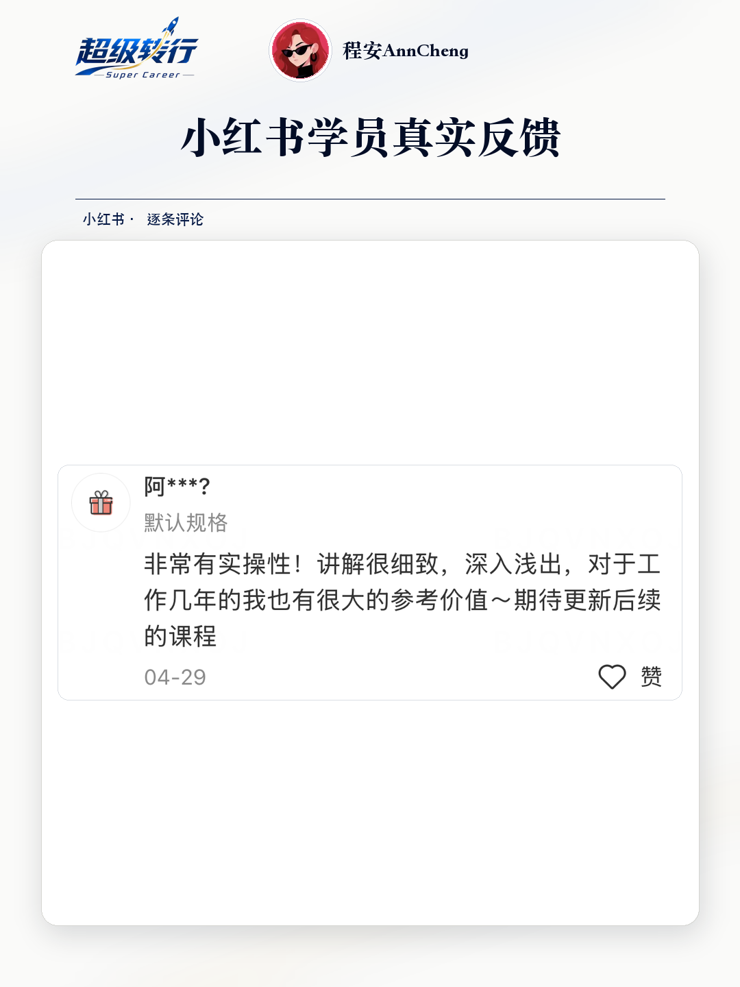 小红书真实反馈：讲解细致且有实操参考价值，第1张