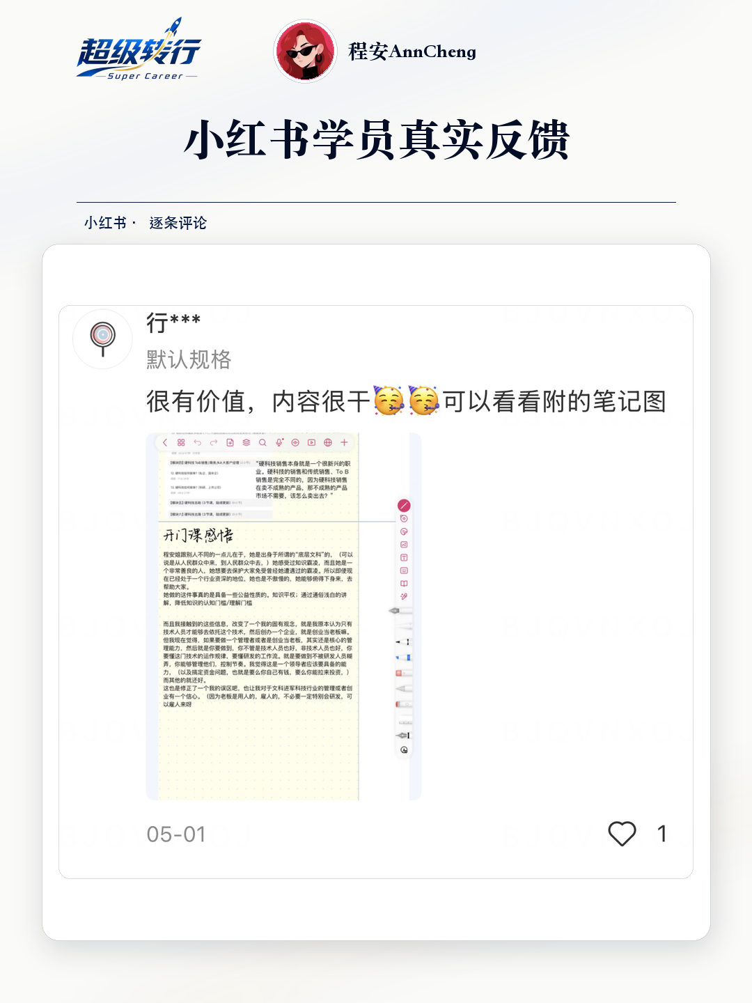 小红书真实反馈：课程内容很干并附完整笔记，第1张