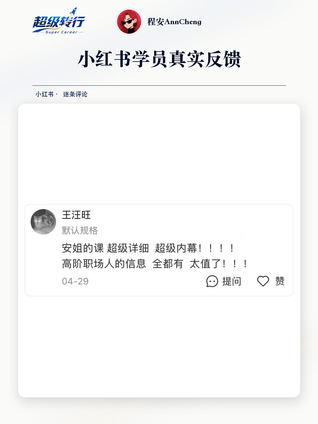 小红书真实反馈：课程详细且包含高阶职场信息，第1张