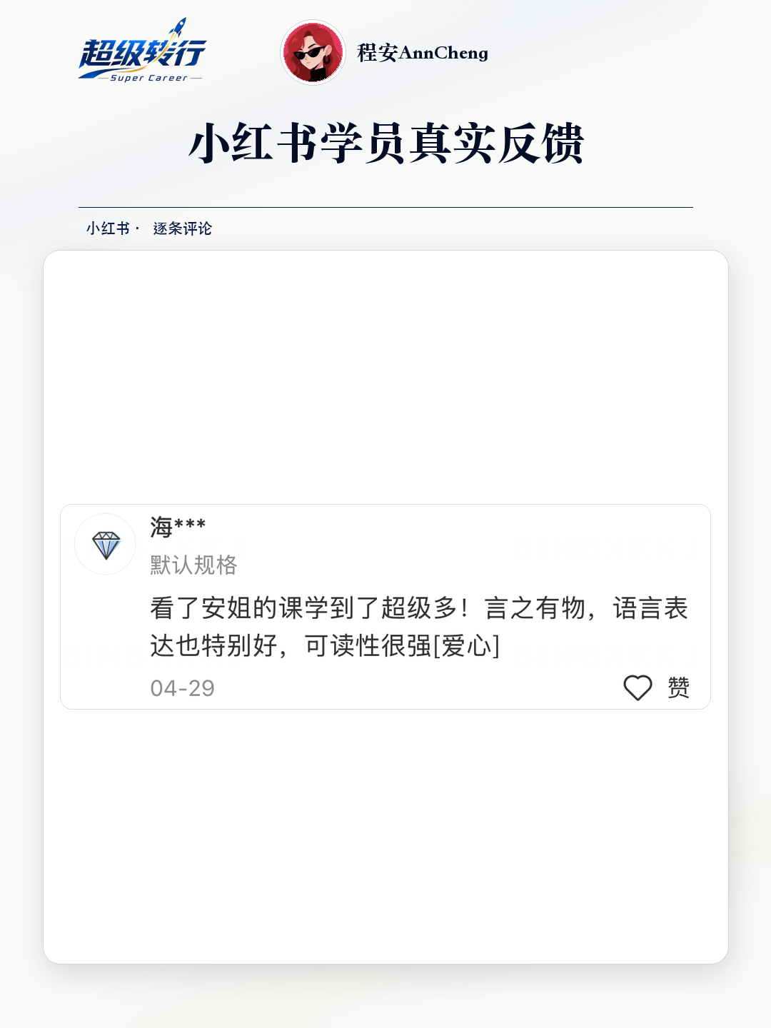 小红书真实反馈：课程内容丰富且表达清晰，第1张
