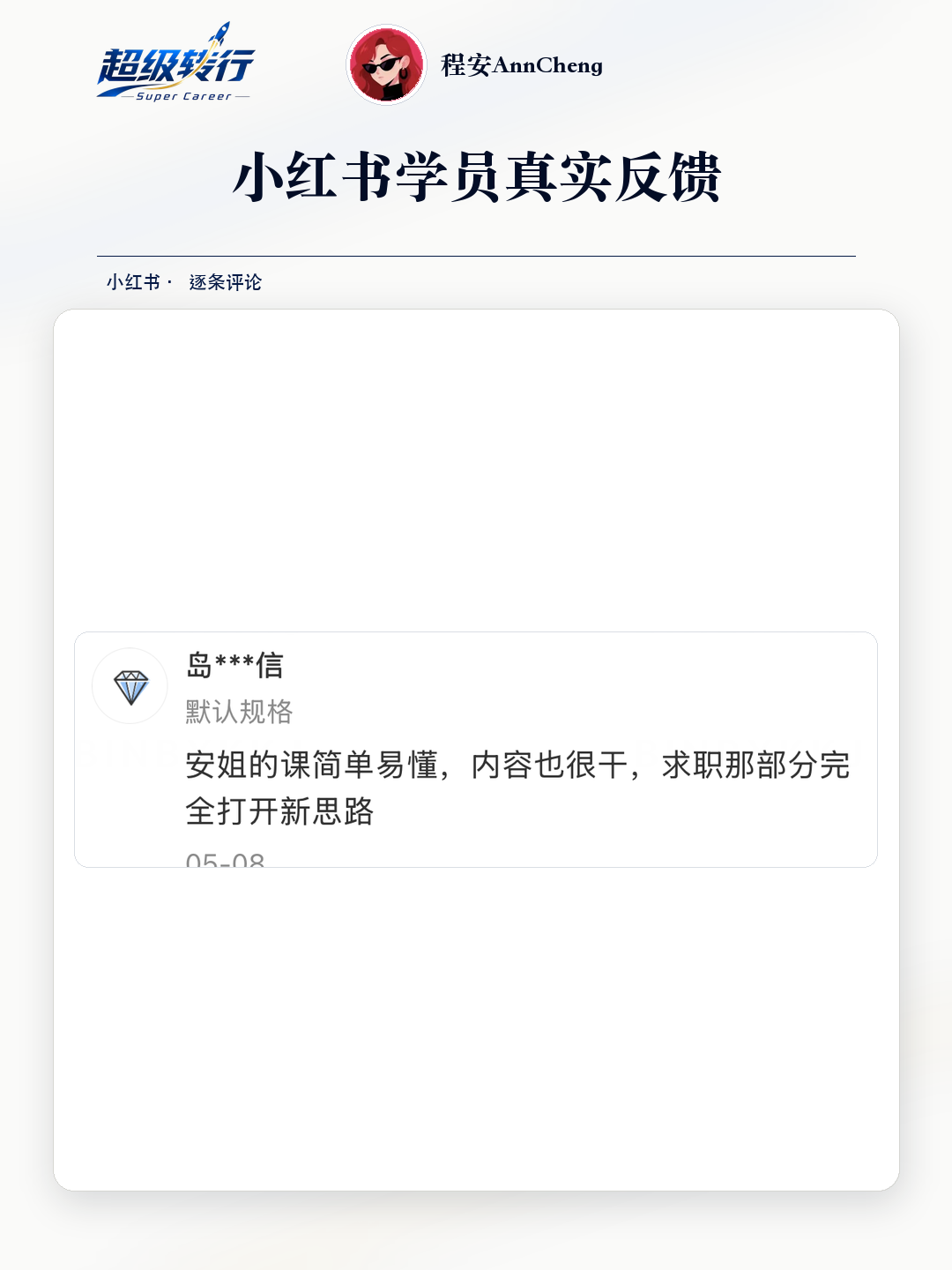 小红书真实反馈：课程易懂且求职部分打开思路，第1张