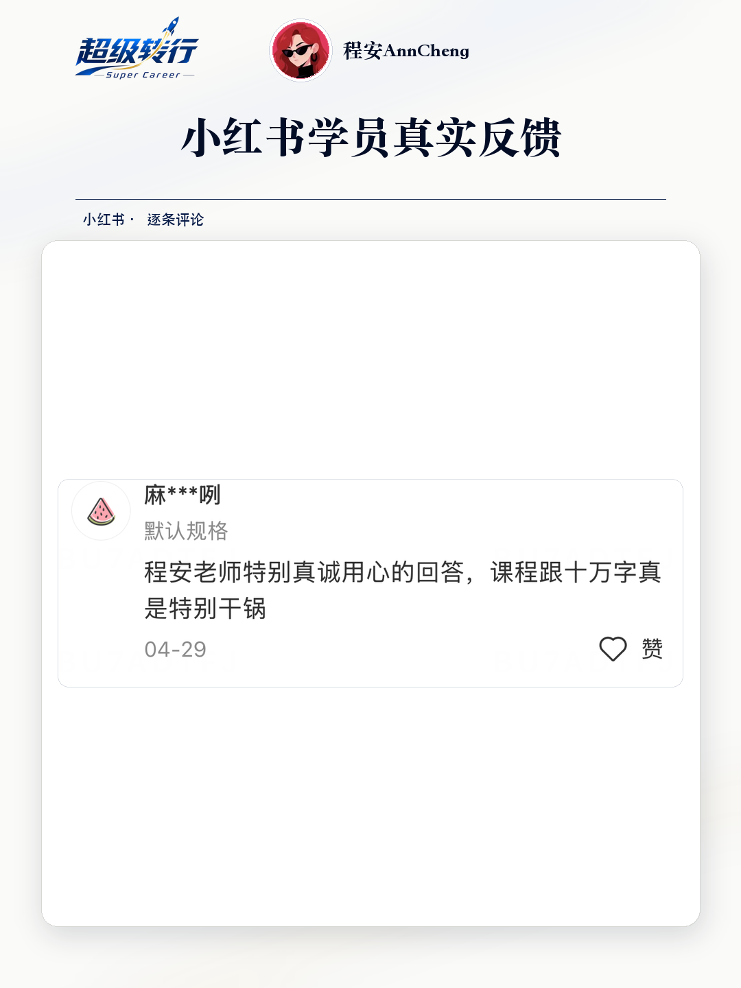 小红书真实反馈：回答真诚且课程资料干货，第1张