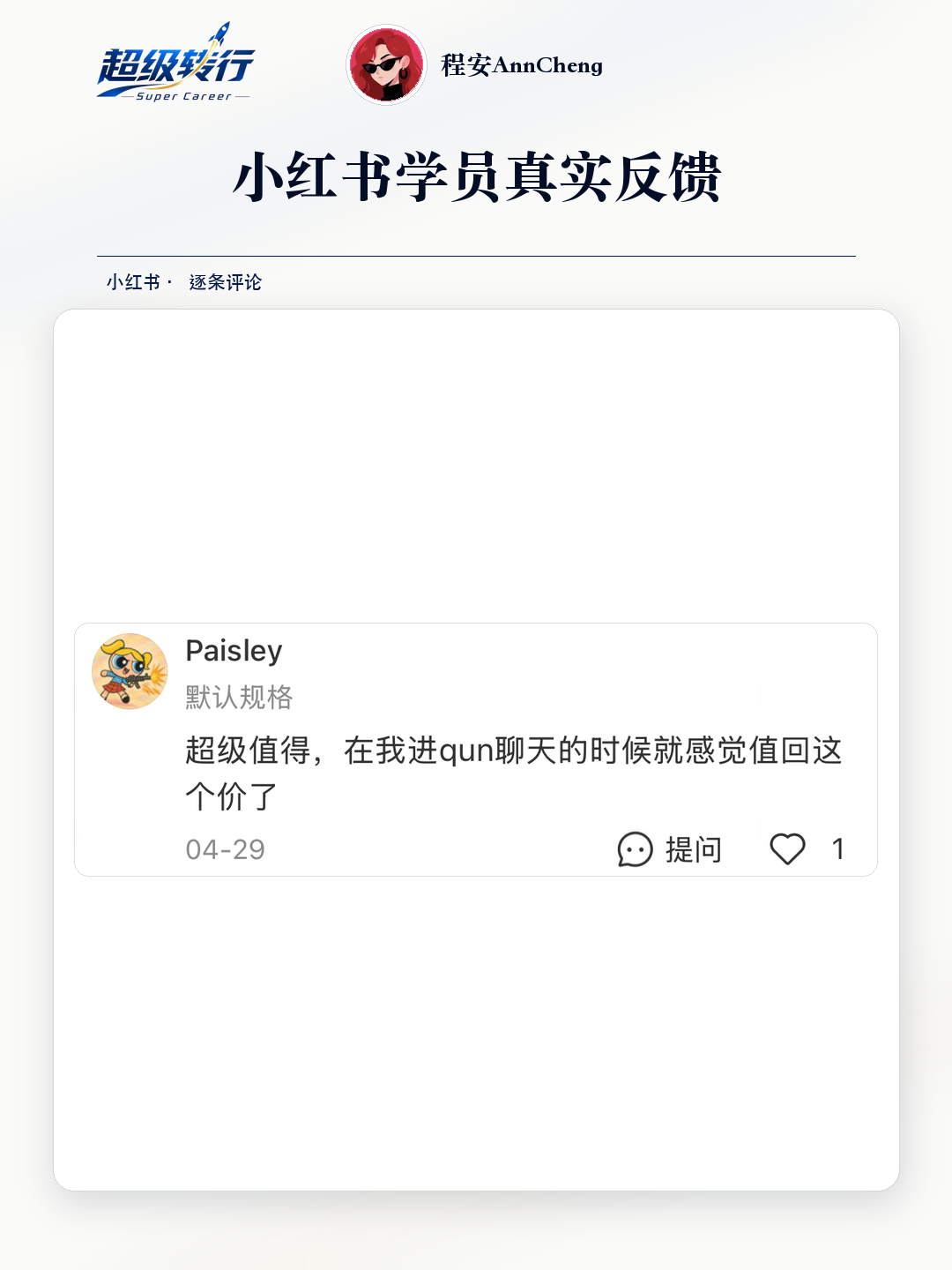 小红书真实反馈：群聊沟通阶段已感到值得，第1张