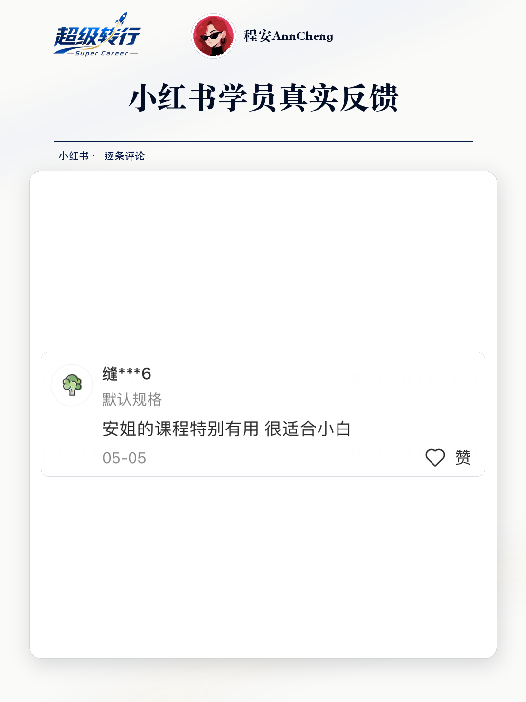 小红书真实反馈：课程适合小白，第1张