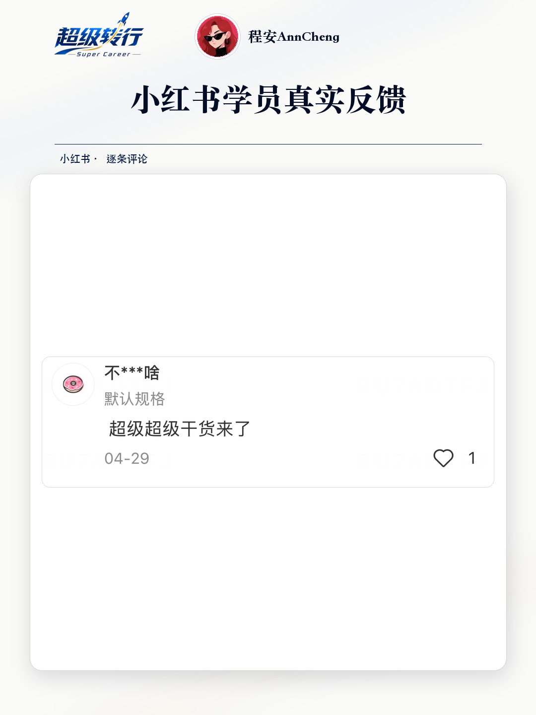 小红书真实反馈：课程干货充足，第1张