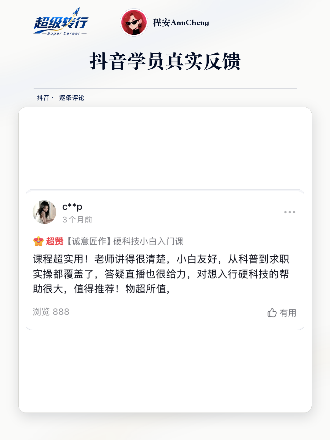 抖音真实反馈：课程实用且覆盖求职实操，第1张