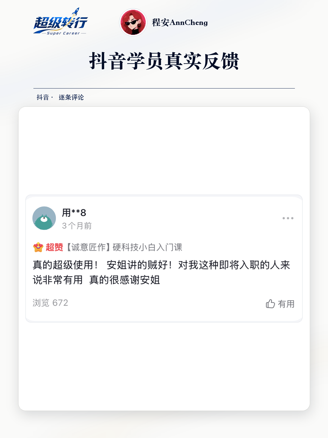抖音真实反馈：对即将入职者有帮助，第1张