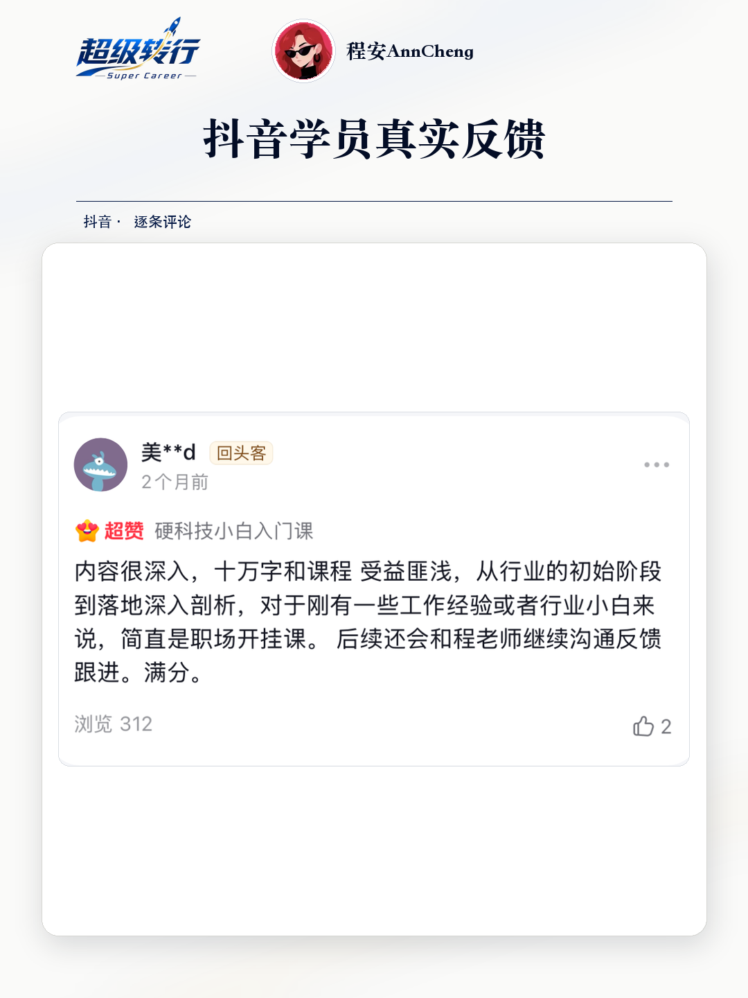 抖音真实反馈：课程与十万字资料深入，第1张
