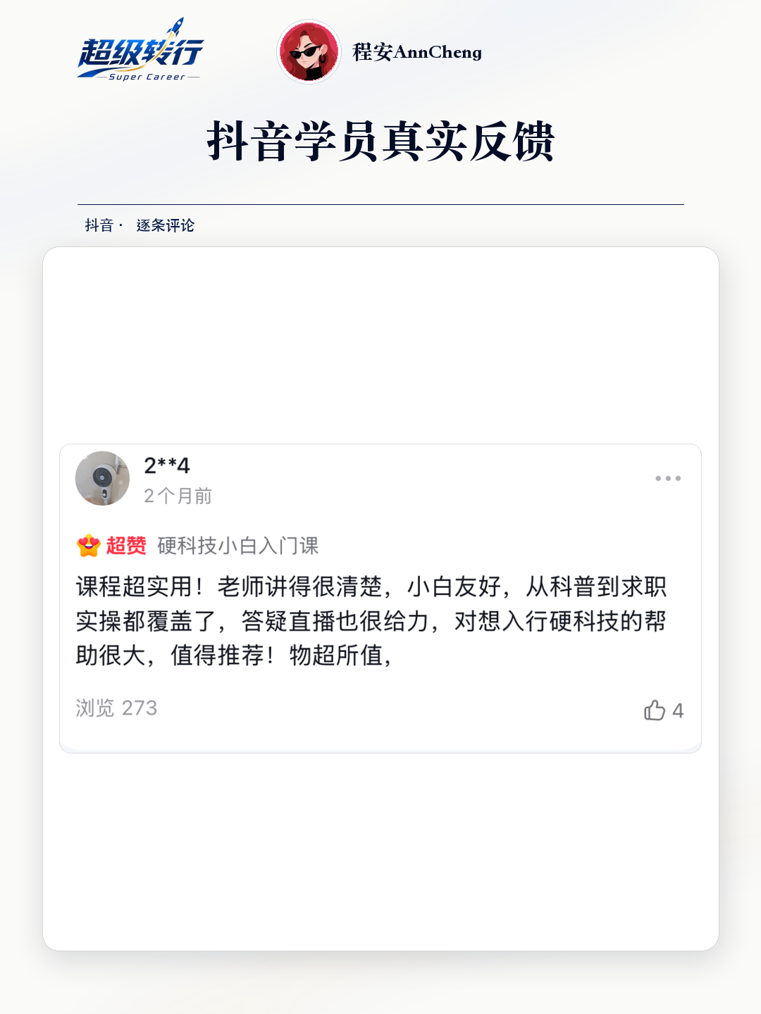 抖音真实反馈：课程实用且覆盖求职实操，第2张