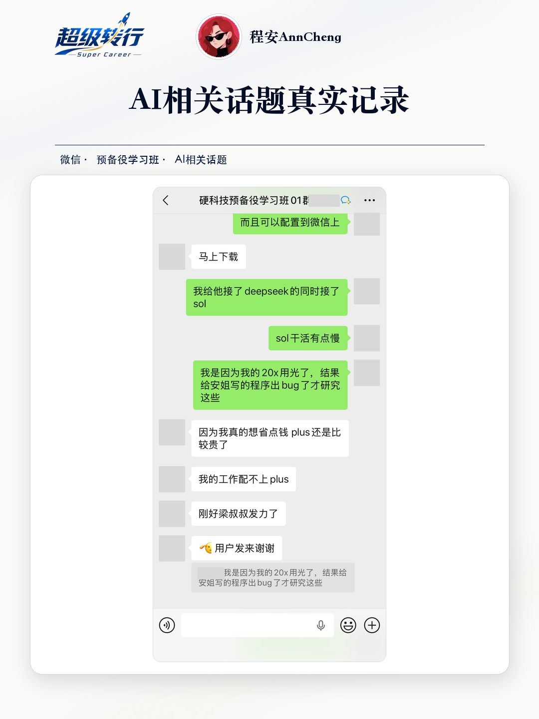 AI相关话题真实反馈：社群交流 把AI接入微信替代plus订阅，第1张