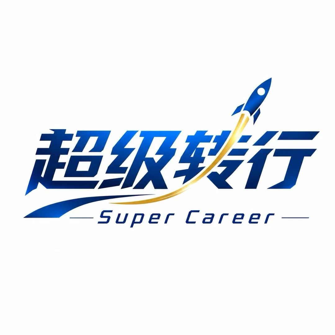 超级转行