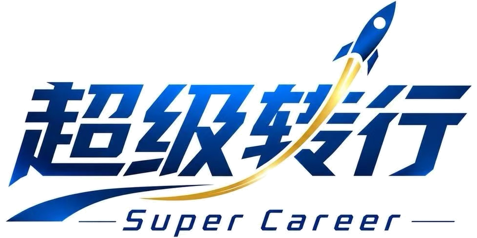 超级转行